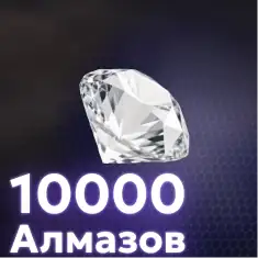 10000 Алмазов